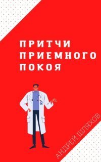 обложка аудиокниги Притчи приемного покоя