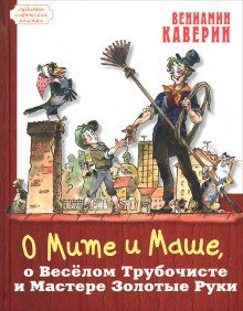 обложка аудиокниги О Мите и Маше, о Весёлом трубочисте и Мастере золотые руки