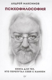 обложка аудиокниги Психофилософия. Книга для тех, кто перепутал себя с камнем