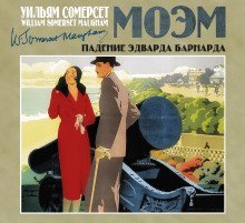 обложка аудиокниги Падение Эдварда Барнарда