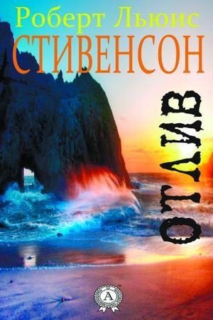 обложка аудиокниги Отлив