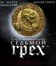 обложка аудиокниги Седьмой грех