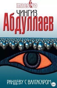 обложка аудиокниги Дронго 35. Рандеву с Валтасаром