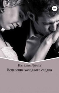 обложка аудиокниги Исцеление холодного сердца