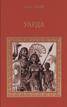 обложка аудиокниги Уарда