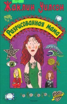 обложка аудиокниги Разрисованная мама