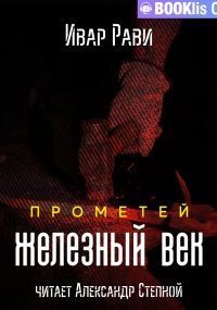 обложка аудиокниги Прометей 2. Железный век