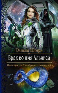 обложка аудиокниги Брак во имя Альянса
