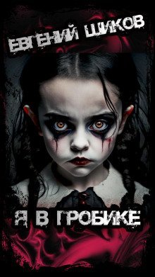 обложка аудиокниги Я в гробике