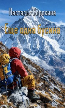 обложка аудиокниги Ещё одна бусина