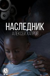 обложка аудиокниги Наследник