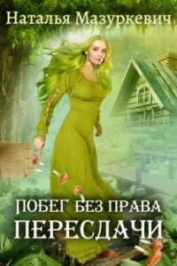 обложка аудиокниги Кикиморы – народ не гордый 1. Побег без права пересдачи