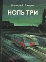 обложка аудиокниги Ноль три