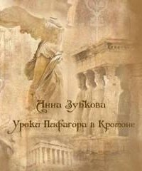 обложка аудиокниги Школа Пифагора в Кротоне