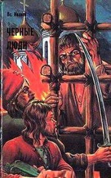 обложка аудиокниги Черные люди