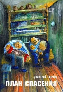 обложка аудиокниги План спасения