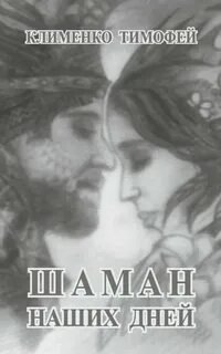 обложка аудиокниги Шаман наших дней. Книга 1