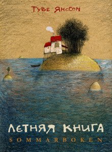обложка аудиокниги Летняя книга