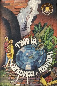 обложка аудиокниги Тайна сапфира с пауком