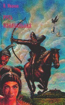 обложка аудиокниги Русь Изначальная. Том 2