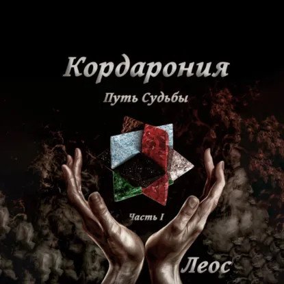 обложка аудиокниги Путь к истокам 5. Неизведанные гати судьбы. Часть 1