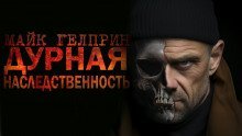 обложка аудиокниги Дурная наследственность