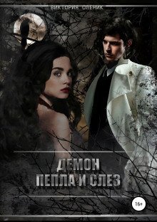 обложка аудиокниги Демон пепла и слез