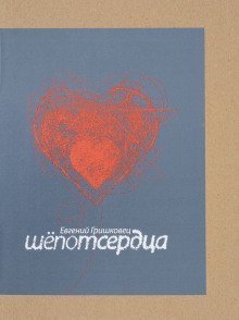 обложка аудиокниги Шёпот сердца