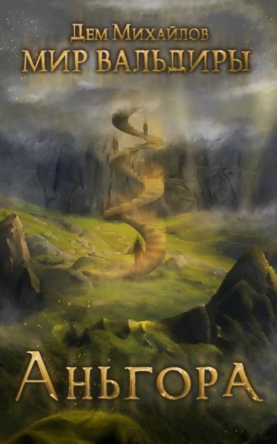 обложка аудиокниги Аньгора