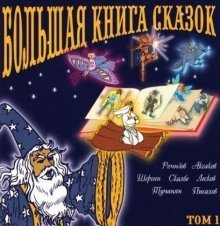 обложка аудиокниги Большая книга сказок. Книга 1