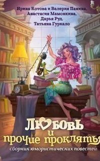 обложка аудиокниги Любовь и прочие проклятья