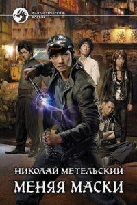 обложка аудиокниги Маски 1. Меняя маски