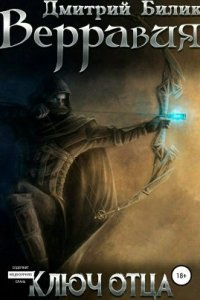 обложка аудиокниги Верравия 1. Ключ Отца