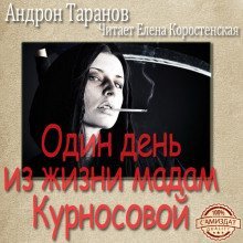 обложка аудиокниги Один день из жизни мадам Курносовой