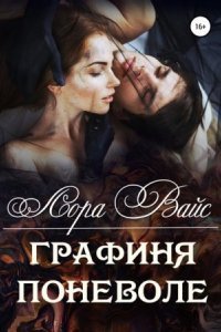 обложка аудиокниги Графиня поневоле