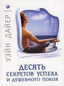 обложка аудиокниги Десять секретов успеха и душевного покоя