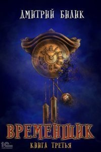 обложка аудиокниги Нить миров 3. Временщик. Книга третья