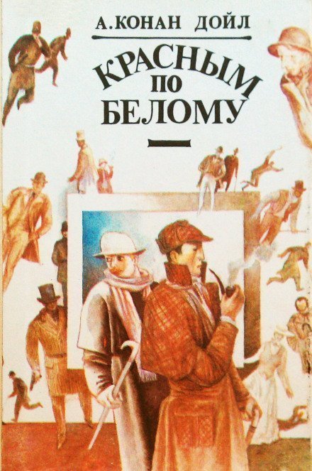 обложка аудиокниги Красное по белому (Этюд в багровых тонах)