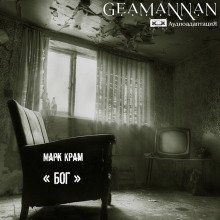 обложка аудиокниги «Бог»