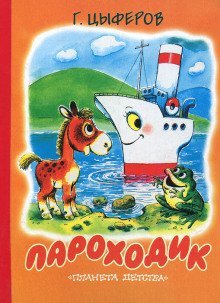 обложка аудиокниги Пароходик