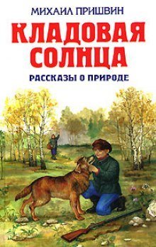 обложка аудиокниги Кладовая солнца. Рассказы
