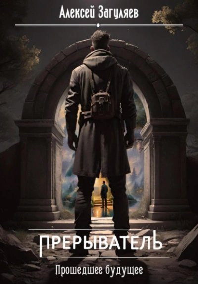 обложка аудиокниги Прошедшее будущее