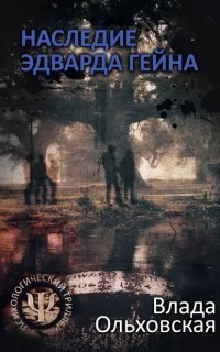 обложка аудиокниги Леон Аграновский и Анна Солари 4. Наследие Эдварда Гейна