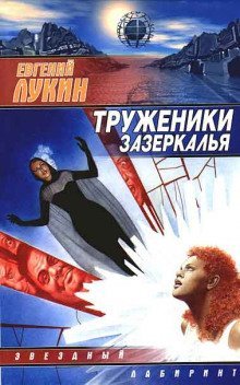 обложка аудиокниги Труженики зазеркалья