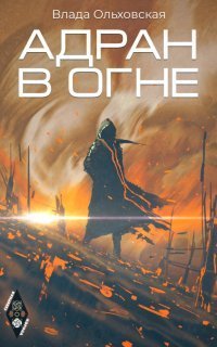 обложка аудиокниги Северная корона 5. Адран в огне