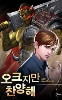 обложка аудиокниги Хвала Орку! 1. Орк