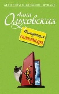 обложка аудиокниги Танцующая саламандра