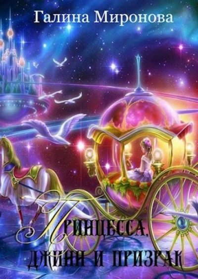 обложка аудиокниги Принцесса, джинн и призрак