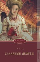 обложка аудиокниги Сахарный дворец