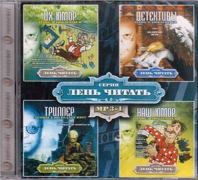 обложка аудиокниги Лень Читать. Часть 1 (Сборник)